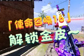 使命召唤COD16妙妙屋解锁金皮！