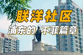贵为上海中产买房圣地，浦东联洋到底凭什么价格不菲？视频封面