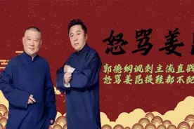 郭德纲一语致死系列：讽刺主流直戳要害，怒骂姜昆提鞋都不配！视频封面