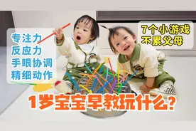 1岁+宝宝怎么玩？7个不累父母的早教游戏，高效陪伴宝宝变聪明！