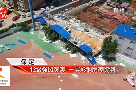 保定遭十二级强风突袭，三层彩钢房被吹倒！市民：没见过这么大风视频封面