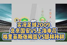 实况足球2009解说北京国安上海申花格里菲斯兄弟张稀哲孙祥孙吉视频封面