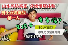 山东潍坊高密体验分娩镇痛男士第一人，生孩子到底有多痛？！