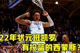 22年状元班凯罗视频曝光！2米08控球行云流水，有投篮的西蒙斯视频封面