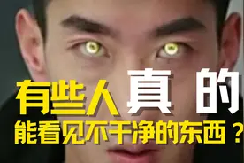 为什么有些人可以看见一些常人看不到的东西？视频封面