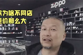 同款在不同店差价为啥那么大视频封面