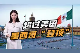 中国不再是美国最大贸易伙伴！美墨贸易达6352亿，墨西哥重新登顶视频封面