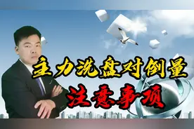 主力洗盘对倒量注意事项，助你提高成功概率，把握短期大涨机会！视频封面