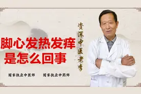 脚心总发热 发痒 怎么办？中医讲一身热邪 归于脚底视频封面