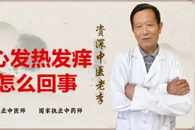 脚心总发热 发痒 怎么办？中医讲一身热邪 归于脚底视频封面
