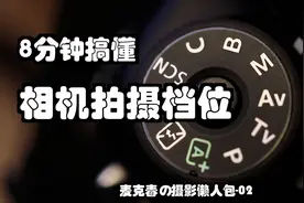 8分钟搞懂相机拍摄档位ASPM