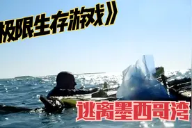 求生专家特里被损友抓住扔到未知海域求生，且看他如何求生！视频封面