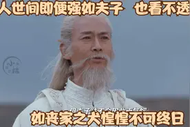 人世间即便强如夫子，也看不透昊天，如丧家之犬惶惶不可终日视频封面