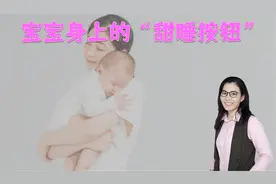 宝宝身上有三个“甜睡按钮”，家长睡前多摸摸，宝宝睡得香视频封面