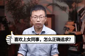 喜欢上女同事，要不要追？怎么追？