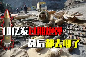 过期炮弹如何处理？欧美国家简单粗暴，前苏联的10亿发怎么处理的视频封面