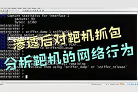 使用meterpreter的扩展sniffer对靶机进行抓包，分析靶机网络行为