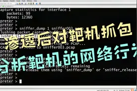 使用meterpreter的扩展sniffer对靶机进行抓包，分析靶机网络行为