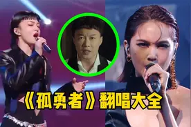 当张韶涵和杨丞琳同唱《孤勇者》，两大天后，谁更胜一筹？视频封面