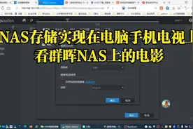 NAS存储实现在电脑手机电视上看群晖NAS上的电影视频封面