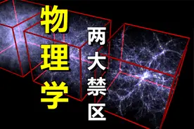 物理学停滞100年，出现两大禁区，导致科学出现天花板？视频封面