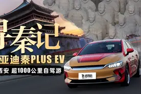 开比亚迪秦PLUS EV，北京-西安超1000公里自驾游视频封面
