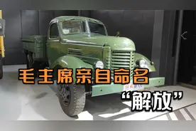 1953年毛主席亲自为第一辆国产汽车选定车标，并取名为“解放”视频封面
