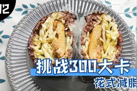 瘦下54斤，10分钟快手减脂餐！一顿300大卡能吃点什么？视频封面