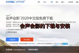 会声会影—软件的下载与安装高清版