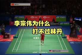 李宗伟为什么打不过林丹视频封面