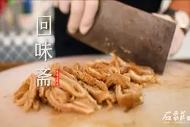味道石家庄（第二季）之寻味清真寺街——回味斋视频封面