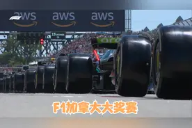 6月20日 F1加拿大大奖赛【全程直播回放】