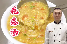 饭店的疙瘩汤怎么做？大厨分享一招，简单家常，好喝暖胃视频封面