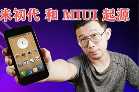 小米1初代手机与MIUIv1系统起源！雷军首创互联网模式开发手机OS视频封面