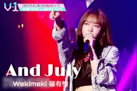磪有情(WekiMeki) And July(原唱 Heize) 综艺V1现场