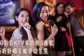 90后去ktv必点的5首歌，好听好唱又能带动气氛，让你成为全场焦点