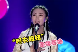 最近抖音超火的神曲“阿衣妞妞”，终于找到原版了，太好听了