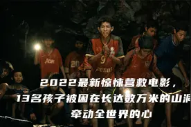 2022最新惊悚营救电影，13名孩子被困在长达数万米的山洞视频封面