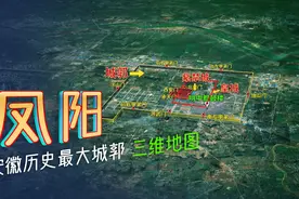 安徽凤阳：明中都紫禁城比北京的还要大，三维地图直观地貌视频封面