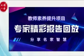 华东师范大学崔允漷教授报告《学科核心素养及教学实施 》视频封面