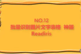 批量识别图文表格利器  Readiris