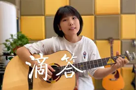 吉他弹唱《滴答》简单的旋律却很好听视频封面