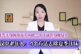 出汗等于身体排毒？为啥一出汗就浑身酸臭？4个方法去除夏季汗味视频封面
