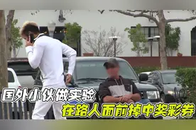 国外小伙做实验，在路人面前掉中奖彩券，他们是拿走还是归还？视频封面
