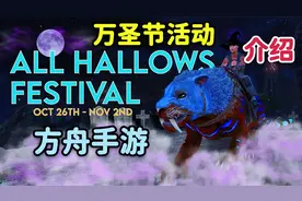 【猹某】方舟手游2021万圣节活动更新介绍！