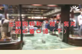 出国购物之“退税”用英语怎么说？视频封面