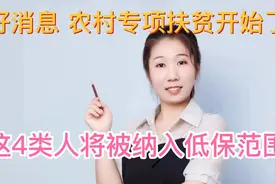 好消息，农村专项扶贫开始了，这4类人将被纳入低保范围