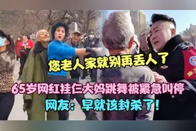 65岁网红大爷挂仨大妈跳舞，结果被紧急叫停，网友：早就该封杀了视频封面