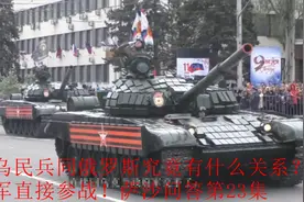 东乌民兵同俄罗斯究竟有什么关系？俄军直接参战！萨沙问答第23集视频封面
