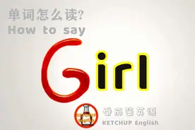 外教发音|How To Pronounce Girl【女孩】怎么读?|学单词背单词